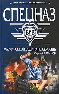 Обложка книги Маскировкой седину не скроешь, Сергей Алтынов