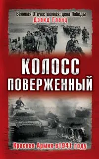 Обложка книги Колосс поверженный. Красная Армия в 1941 году, Дэвид Гланц