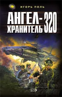 Обложка книги Ангел-хранитель 320, Игорь Поль