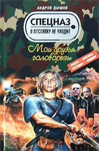 Обложка книги Мои друзья головорезы, Андрей Дышев