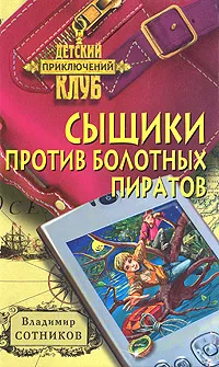 Обложка книги Сыщики против болотных пиратов, Владимир Сотников