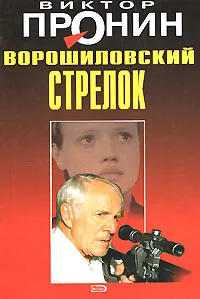 Обложка книги Ворошиловский стрелок, Пронин В.А.