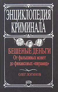 Обложка книги Бешеные деньги. От фальшивых монет до финансовых 