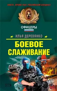 Обложка книги Боевое слаживание, Деревянко И.В.