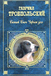 Обложка книги Белый Бим Черное ухо, Гавриил Троепольский