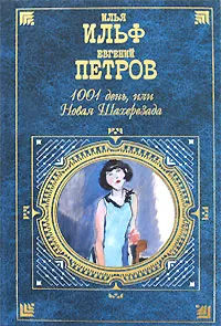 Обложка книги 1001 день, или Новая Шахерезада, Илья Ильф, Евгений Петров