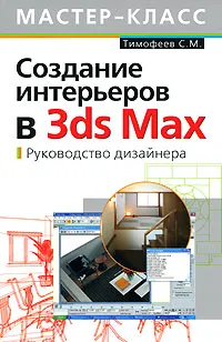 Обложка книги Создание интерьеров в 3ds Max. Руководство дизайнера, Тимофеев С.М.