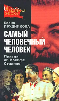 Обложка книги Самый человечный человек. Правда об Иосифе Сталине, Елена Прудникова