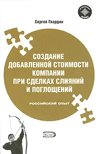 Обложка книги Создание добавленной стоимости компании при сделках слияний и поглощений. Российский опыт, Гвардин Сергей Валерьевич