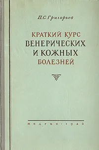 Обложка книги Краткий курс венерических и кожных болезней, Григорьев П. С.