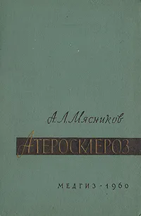 Обложка книги Атеросклероз, А. Л. Мясников