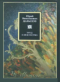 Обложка книги Труд и искусство, Ю. Н. Давыдов
