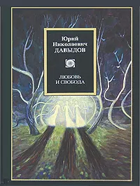 Обложка книги Любовь и свобода, Ю. Н. Давыдов