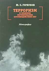 Обложка книги Терроризм и правовое регулирование противодействия ему, Ю. С. Горбунов