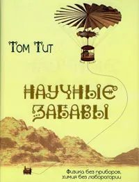 Обложка книги Научные забавы, Том Тит