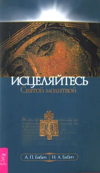 Обложка книги Исцеляйтесь Святой молитвой, А. П. Бабич, Н. А. Бабич