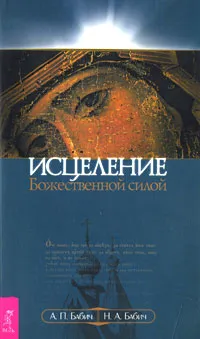 Обложка книги Исцеление Божественной силой, А. П. Бабич, Н. А. Бабич