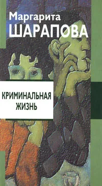 Обложка книги Криминальная жизнь, Маргарита Шарапова