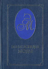 Обложка книги Энциклопедия моды, Р. П. Андреева