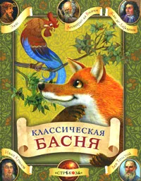 Обложка книги Классическая басня, Эзоп,Леонардо да Винчи,Жан де Лафонтен,Иван Крылов,Лев Толстой