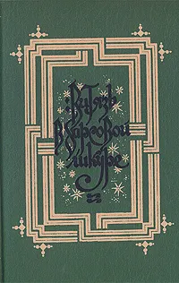Обложка книги Витязь в барсовой шкуре, Шота Руставели