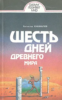 Обложка книги Шесть дней Древнего мира, Ростислав Кинжалов