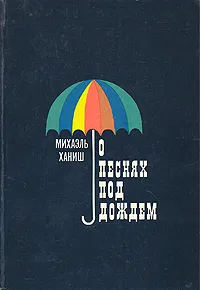 Обложка книги О песнях под дождём, Михаэль Ханиш