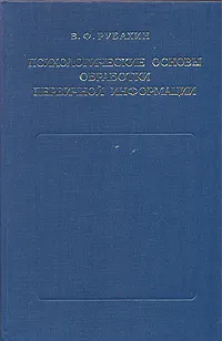 Обложка книги Психологические основы обработки первичной информации, Рубахин Владимир Федорович