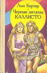 Обложка книги Черные легионы Каллисто, Лин Картер