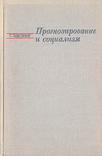 Обложка книги Прогнозирование и социализм, Эделинг Герберт, Бестужев-Лада Игорь Васильевич