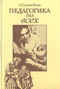 Обложка книги Педагогика для всех, Соловейчик Симон Львович