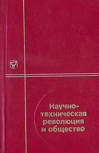 Обложка книги Научно-техническая революция и общество, Семен Шухардин,Иван Гобозов,Самуил Кугель,Николай Дряхлов,С. Никишов