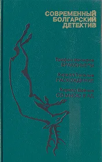 Обложка книги Современный болгарский детектив, Трифон Иосифов, Кирилл Топалов, Кирилл Войнов