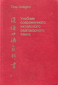 Обложка книги Учебник современного китайского разговорного языка, Тань Аошуан