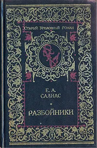 Обложка книги Разбойники, Салиас Евгений Андреевич