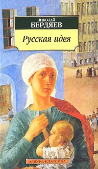 Обложка книги Русская идея, Бердяев Николай Александрович