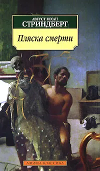 Обложка книги Пляска смерти, Август Юхан Стриндберг