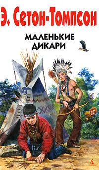 Обложка книги Маленькие дикари, Сетон-Томпсон Эрнест