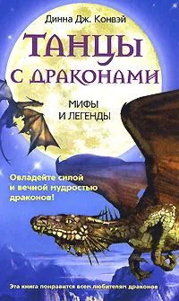 Обложка книги Танцы с драконами. Мифы и легенды, Конвей Динна Дж., Игоревский Л. А.