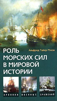 Обложка книги Роль морских сил в мировой истории, Мэхан Альфред Тайер, Игоревский Л. А.