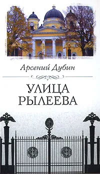 Обложка книги Улица Рылеева, Арсений Дубин