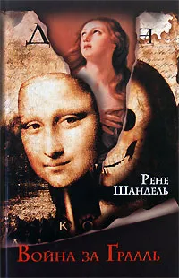 Обложка книги Война за Грааль, Рене Шандель