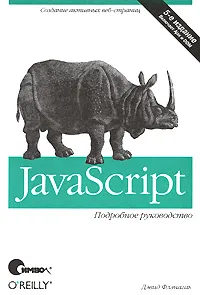 Обложка книги JavaScript. Подробное руководство, Дэвид Флэнаган