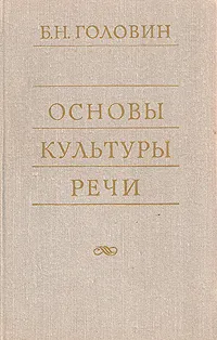 Обложка книги Основы культуры речи, Б. Н. Головин