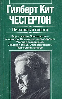 Обложка книги Писатель в газете, Гилберт Кит Честертон.