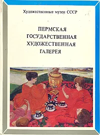 Обложка книги Пермская государственная художественная галерея, В. Кулаков