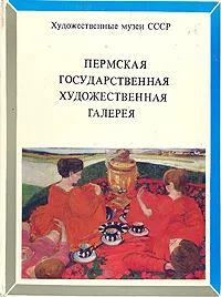 Обложка книги Пермская государственная художественная галерея, Кулаков В. А.