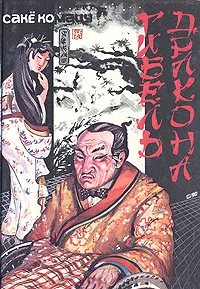 Обложка книги Гибель дракона, Сакё Комацу