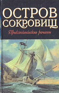 Обложка книги Остров сокровищ. Морской ястреб, Роберт Льюис Стивенсон. Рафаэль Сабатини