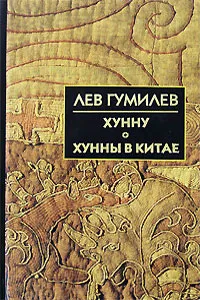 Обложка книги Хунну. Хунны в Китае, Лев Гумилев